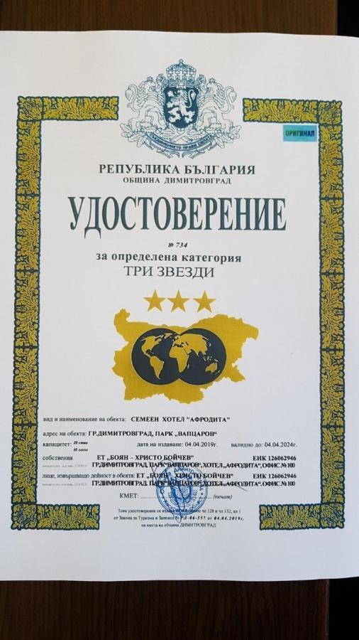 Hotel Afrodita Dimitrovgrad Bg Экстерьер фото
